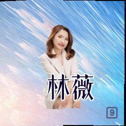 林薇